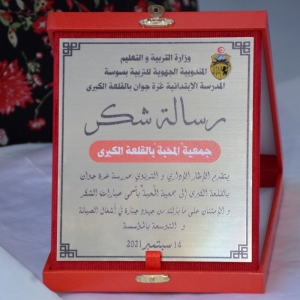 La Fondation «ALMAHABA» donne une nouvelle vie à l’école primaire «1er juin» à Kalaa kebira Sousse