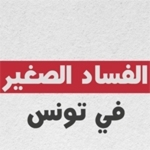 Publication du rapport la Petite Corruption en Tunisie: L’Étude analytique 2014-2020 