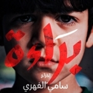 Les messages subliminaux du feuilleton براءة