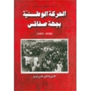 Des révélations inédites sur le mouvement national dans la région de Sfax