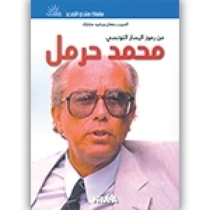 Mohamed Harmel: Comment aurait-il été communiste aujourd’hui ?