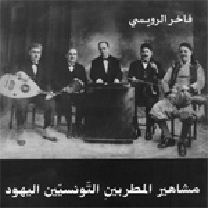 Les célèbres chanteurs tunisiens juifs de Fakher Rouissi