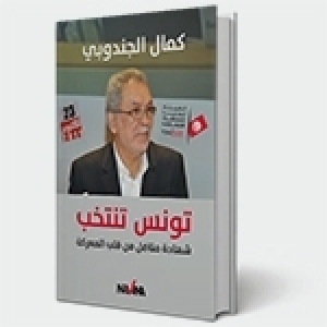 La Tunisie vote le nouveau livre de kamel Jendoubi