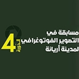 4ème édition du Concours Photographique de l’Ariana